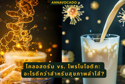 โคลอสตรัม vs. โพรไบโอติก: อะไรดีกว่าสำหรับสุขภาพลำไส้? (TH)